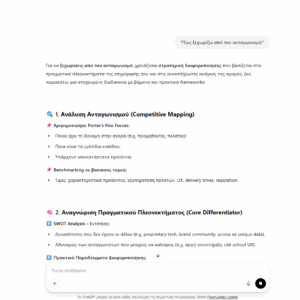 Business Strategy Ai Βοηθός