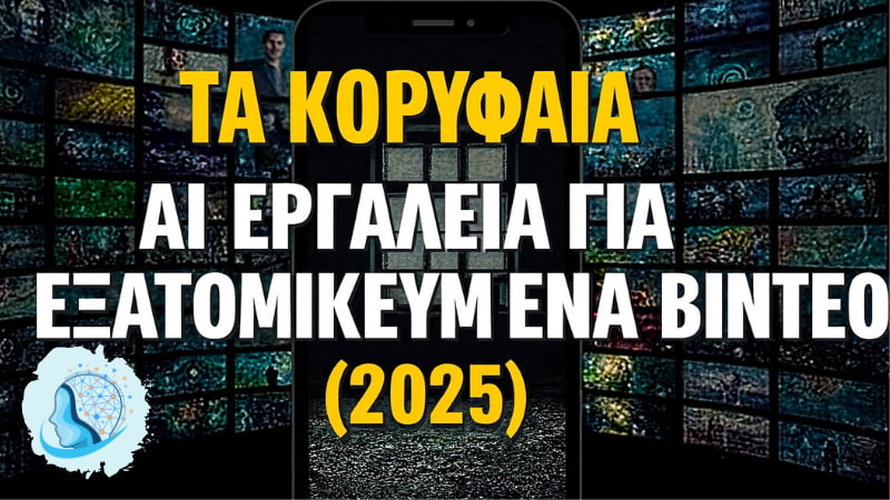 Τα 11 Κορυφαία Ai Εργαλεία για Εξατομικευμένα Βίντεο (2025)