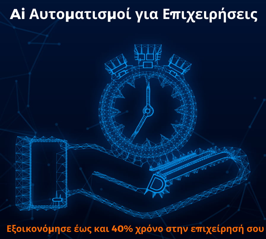 Ai Αυτοματισμοί για Επιχειρήσεις
